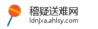 稽疑送难网